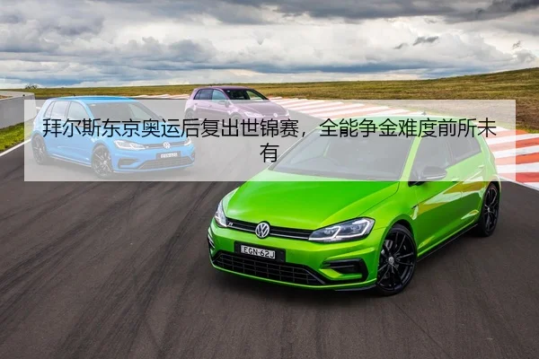 拜尔斯东京奥运后复出世锦赛，全能争金难度前所未有